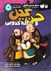 سفر حسن کچل به قصه های شیرین ایرانی/ حسن کچل و کله کدویی