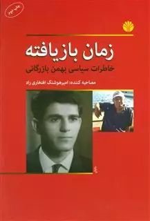 زمان بازیافته/ خاطرات سیاسی بهمن بازرگانی