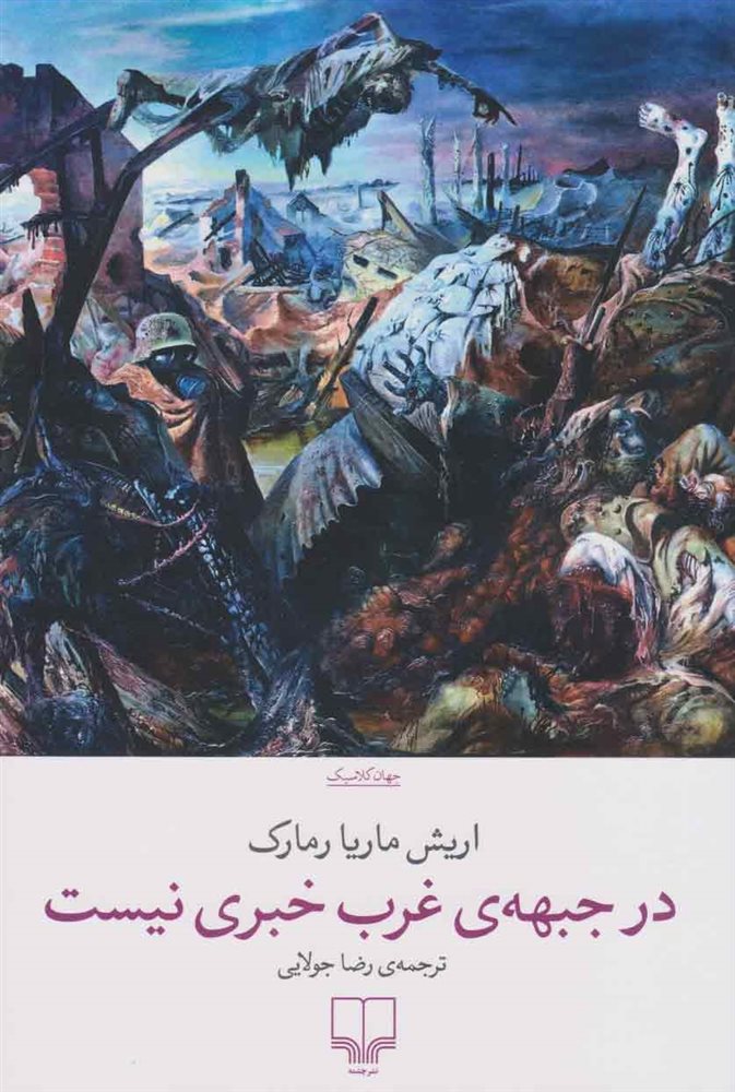 خرید کتاب در جبهه ی غرب خبری نیست اثر اریش ماریا رمارک با تخفیف بوک لند