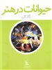 حیوانات در هنر