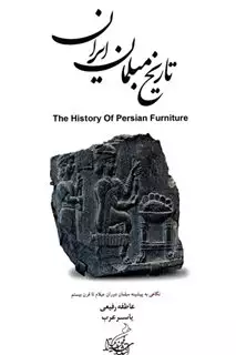 تاریخ مبلمان ایران