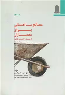 مصالح ساختمانی برای معماران/ از سنتی تا مدرن