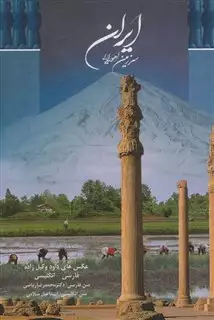 ایران سرزمین اهورایی