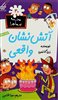 مدرسه پرماجرا 40/ آتش نشان واقعی