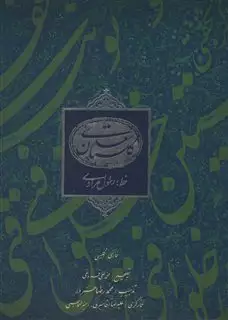 گلستان سعدی/ رحلی طرح چرم 2 زبانه با قاب خط مرادی