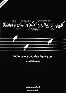گلچینی از زیباترین آهنگهای ایران و جهان 1