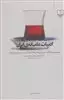 ادبیات عامیانه ی ایران / 2 جلد در یک جلد