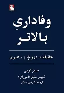 یک وفاداری بالاتر