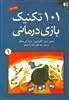 101 تکنیک دیگر بازی درمانی 1