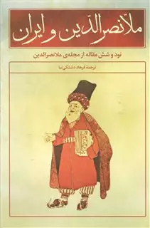 ملانصرالدین و ایران(نود و شش مقاله از مجله ی ملانصرالدین)