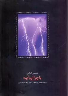 با چراغ و آینه(در جستجوی ریشه های تحول شعر معاصر ایران)