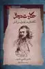 حکایت دجال/ مکاشفه ای در نقد واپسین انسان