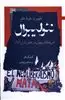 ظهور و سقوط نظم نئولیبرال/ آمریکا و جهان در عصر بازار آزاد