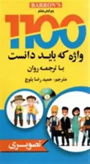 1100 واژه که باید دانست تصویری