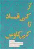 مجموعه داستان های شاهنامه 9/ از کی قباد تا کی کاوس