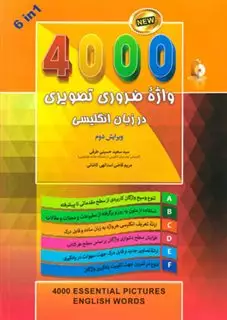 4000 واژه ضروری تصویری در زبان انگلیسی با سی دی