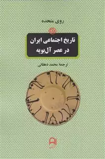 تاریخ اجتماعی ایران در عصر آل بویه - وفاداری و رهبری در ادوار آغازین جامعه اسلامی