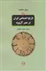 تاریخ اجتماعی ایران در عصر آل بویه - وفاداری و رهبری در ادوار آغازین جامعه اسلامی