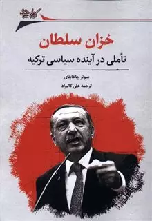 خزان سلطان/ تاملی در آینده سیاسی ترکیه