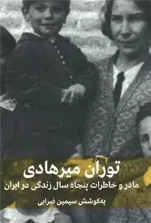 مادر و خاطرات پنجاه سال زندگی در ایران/ توران میر هادی
