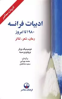 ادبیات فرانسه/ 1980 تا امروز - رمان، شعر، تئاتر