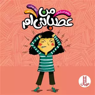 من عصبانی ام