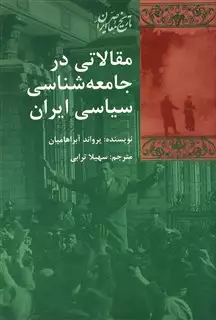 مقالاتی در جامعه شناسی سیاسی ایران
