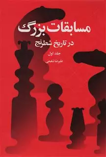 مسابقات بزرگ در تاریخ شطرنج/ جلد اول