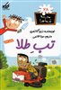 مدرسه پرماجرا 28/ تب طلا