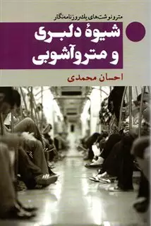 شیوه دلبری و مترو آشوبی