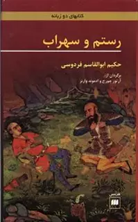 رستم و سهراب / دوزبانه