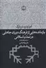 بازمانده هایی از فرهنگ دوران جاهلی در تمدن اسلامی