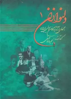دلنوازان/ مجموعه ای از آثار بزرگان موسیقی ایران/ جلد 1