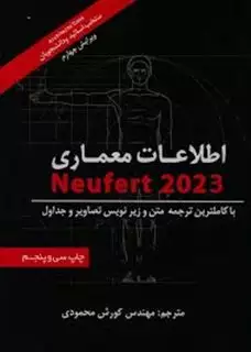 اطلاعات معماری نویفرت 2023