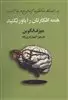 همه افکارتان را باور نکنید/ چرا شیوه تفکر شما آغاز و پایان تمام رنج هایتان است