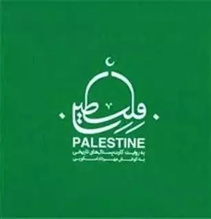 فلسطین به روایت کارت پستال های تاریخی