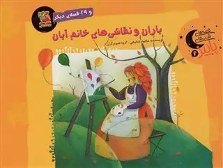 قصه های شب های پاییز 2/ باران و نقاشی های خانم باران