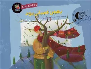 قصه های شب های زمستان 2/ بهمن عصبانی بود