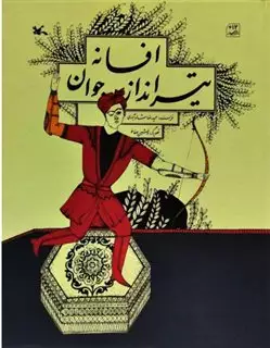 افسانه تیرانداز جوان