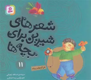 شعر های شیرین برای بچه ها 11/ علی کوچولو و پروانه