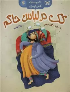 ادبیات کهن ایران 4/ کک در لباس حاکم