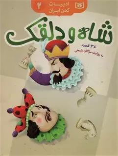 ادبیات کهن ایران 2/ شاه و دلقک