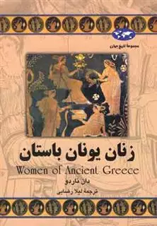 مجموعه تاریخ جهان 60/ زنان یونان باستان