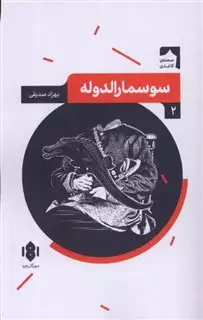 نمایشنامه ایرانی 2/ سوسمارالدوله