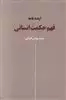 ایده نامه/ فهم حکمت انسانی