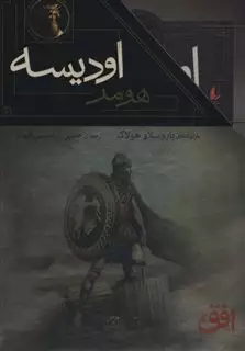 ایلیاد اودیسه/ داستان های اسطوره ای(2جلدی،باقاب)