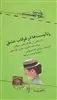 رئالیست ها در غرقاب عشق/ نامه هایی از بالزاک، فلوبر، استاندال، دیکنز و دیگران