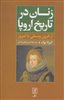 زنان در تاریخ اروپا/ از قرون وسطی تا امروز