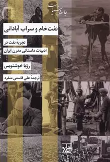 نفت خام و سراب آبادانی/ تجربه نفت در ادبیات داستانی مدرن ایران