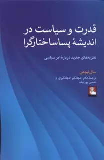 قدرت و سیاست در اندیشه پساساختارگرا/ نظریه های جدید درباره امر سیاسی